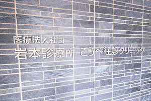 岩本診療所こうべ往診クリニック 神戸市中央区