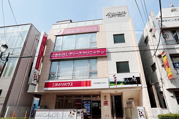 ときわ台レディースクリニック 板橋区 ときわ台駅北口から徒歩1分。2017年4月にリニューアルした