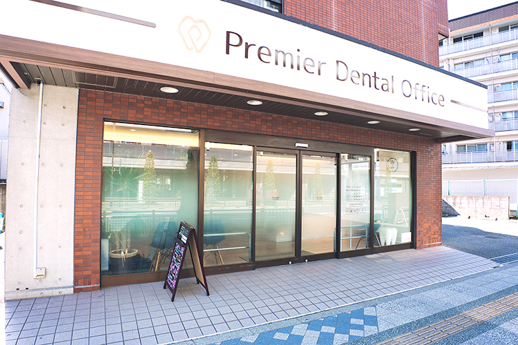 プルミエデンタルオフィス 日野市 豊田駅北口から徒歩5分