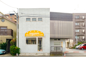 ふじみ歯科クリニック 座間市