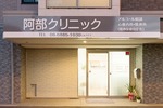 阿部クリニック 大阪市淀川区