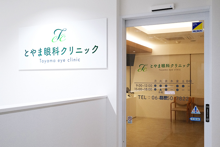 とやま眼科クリニック 尼崎市 阪神本線尼崎駅から徒歩3分とアクセス良好