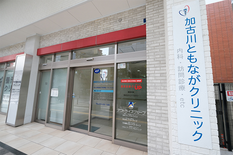 加古川ともながクリニック 加古川市 幅広い診療内容に対応し、地域住民の健康を支えている