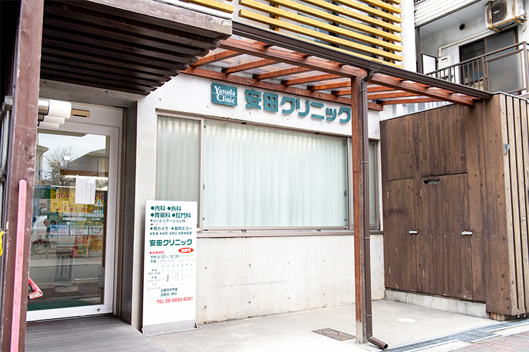 安田クリニック 大阪市旭区 京阪本線森小路駅から徒歩3分。アクセスしやすい同院