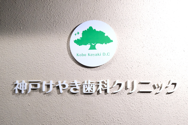 神戸けやき歯科クリニック 神戸市長田区 幅広い層の患者が通院する、地域に根づいたクリニック