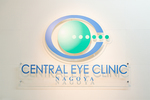 セントラルアイクリニック