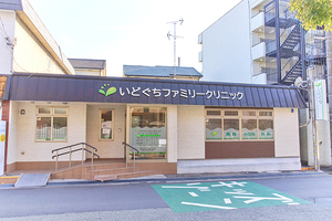 いどぐちファミリークリニック 箕面市
