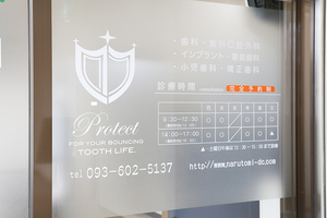 ナルトミ歯科医院 北九州市八幡西区