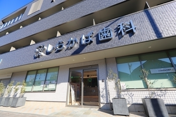 しらかば歯科 武蔵野市 JR中央線・西武多摩川線「武蔵境駅」より徒歩3分の好立地