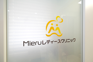 Mieruレディースクリニック 渋谷区