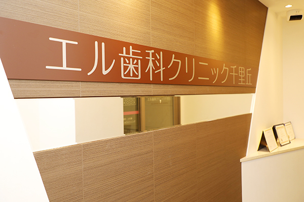 エル歯科クリニック千里丘 摂津市 JR京都線の千里丘駅から徒歩約6分の駅近