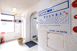 いくい眼科 西宮市