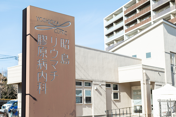 昭島リウマチ膠原病内科