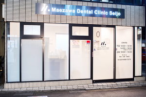 マエザワデンタルクリニック成城 世田谷区