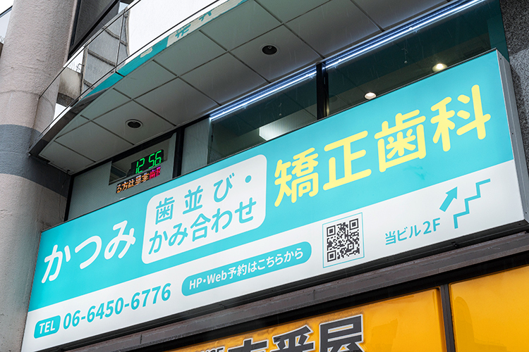 かつみ歯並び・かみ合わせ矯正歯科 大阪市北区 天神橋筋六丁目駅6番出口から徒歩1分でアクセスしやすい