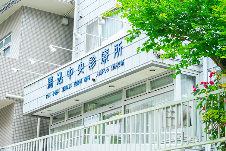医療法人社団松英会 馬込中央診療所 大田区 馬込駅から徒歩7分