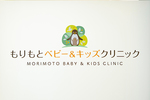 もりもとベビー＆キッズクリニック