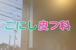 こにし皮フ科