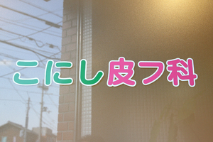 こにし皮フ科 高槻市