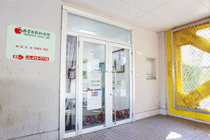 西菅田歯科医院 横浜市神奈川区