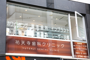 祐天寺歯科クリニック 目黒区