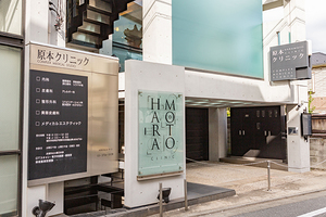 原本クリニック  大田区 東急池上線池上駅から徒歩10分。駐車場も7台分完備