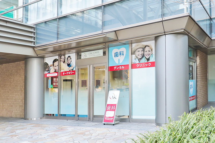 新宿オークタワー歯科クリニック　エステティック&インプラント 新宿区 西新宿駅から徒歩3分で通いやすい