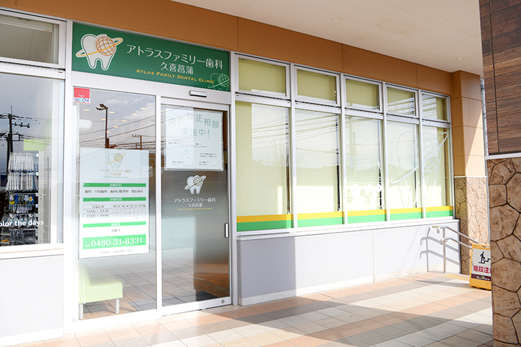 アトラスファミリー歯科 久喜菖蒲 久喜市 土日祝日も診療。ショッピングモール内にあるので通いやすい