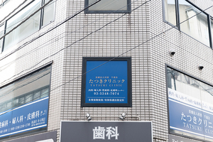 たつきクリニック 新宿区