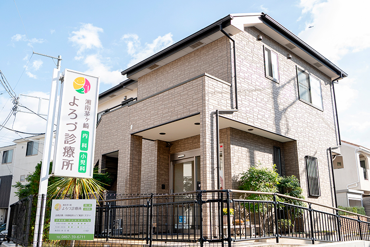 湘南茅ヶ崎よろづ診療所 茅ヶ崎市 茅ケ崎駅より徒歩5分