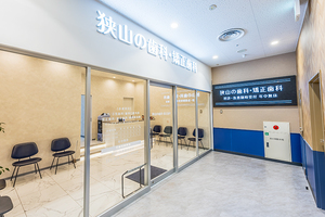狭山の歯科・矯正歯科 そよら入曽駅前店 狭山市