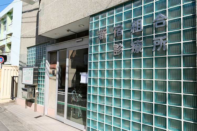 にいじゅく組合診療所 葛飾区 JR常磐線・亀有駅から徒歩約15分