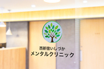 西新宿いしづかメンタルクリニック 新宿区