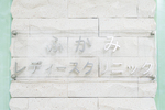 ふかみレディースクリニック 川西市