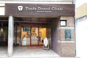 津田デンタルクリニック 千代田区