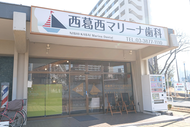 西葛西マリーナ歯科医院 江戸川区 東京メトロ東西線・西葛西駅から徒歩約10分