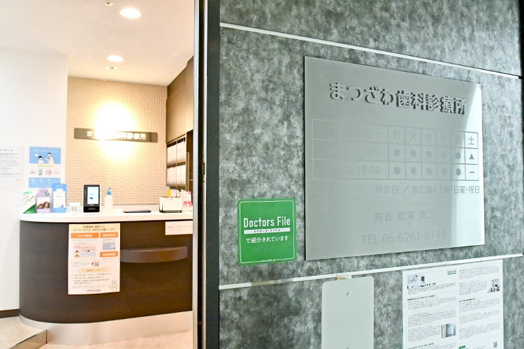 まつざわ歯科診療所 大阪市中央区 堺筋本町駅直結の商業ビル内とアクセス良好