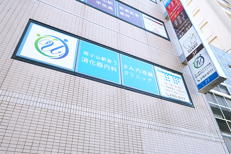 西小山駅前うさみ内視鏡・消化器内科クリニック 品川区 西小山駅から徒歩すぐのビルの2階