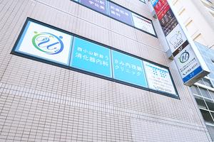 西小山駅前うさみ内視鏡・消化器内科クリニック 品川区