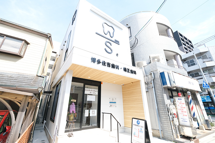 博多住吉歯科・矯正歯科 福岡市博多区 博多駅からほど近い住宅地に佇む「博多住吉歯科・矯正歯科」