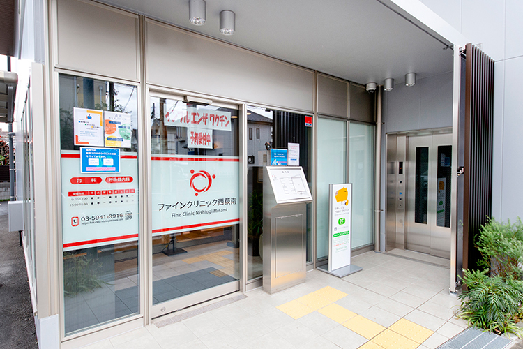 ファインクリニック西荻南 杉並区 五日市街道沿いの立地にあるクリニック