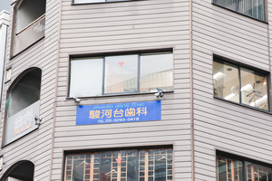 駿河台歯科 千代田区