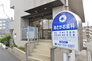 あさがお歯科 町田市