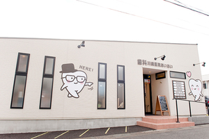 歯科川崎医院あいおい 相模原市中央区