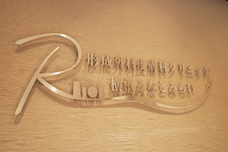 R形成外科皮膚科クリニック横浜みなとみらい 横浜市西区 みなとみらい駅から徒歩3分