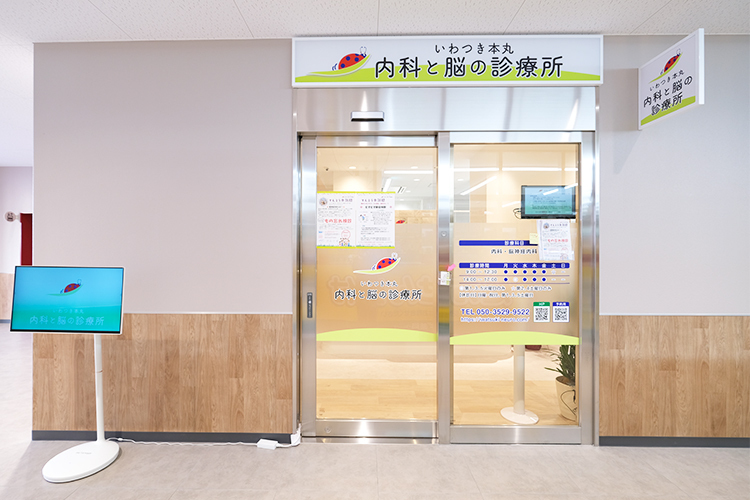 いわつき本丸 内科と脳の診療所 さいたま市岩槻区