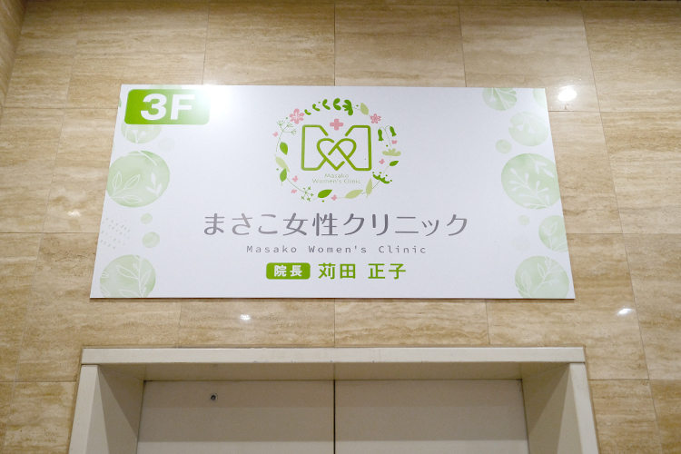 まさこ女性クリニック 大阪市北区 複数路線からアクセスしやすい「まさこ女性クリニック」