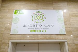 まさこ女性クリニック 大阪市北区