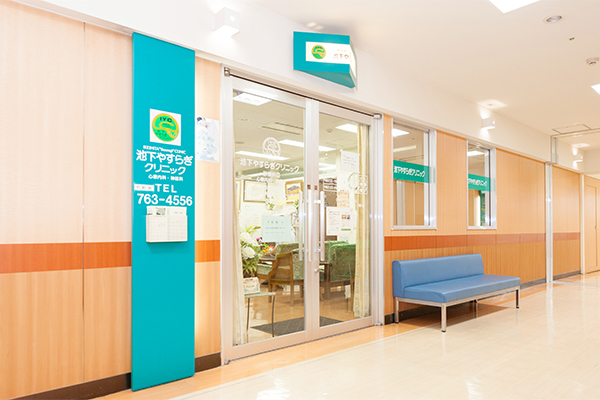 池下やすらぎクリニック 名古屋市千種区 池下駅直結の池下やすらぎクリニック