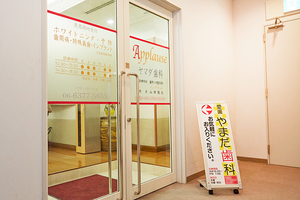 APPLAUSE 愛歯やまだ歯科 大阪市北区